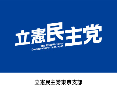 立憲民主党東京支部