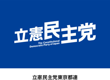 立憲民主党東京支部