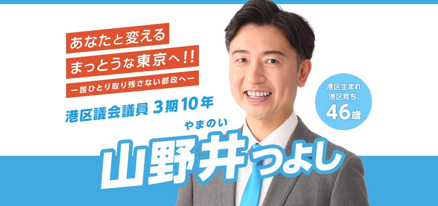 港区議会議員 山野井つよしの公式サイトです。