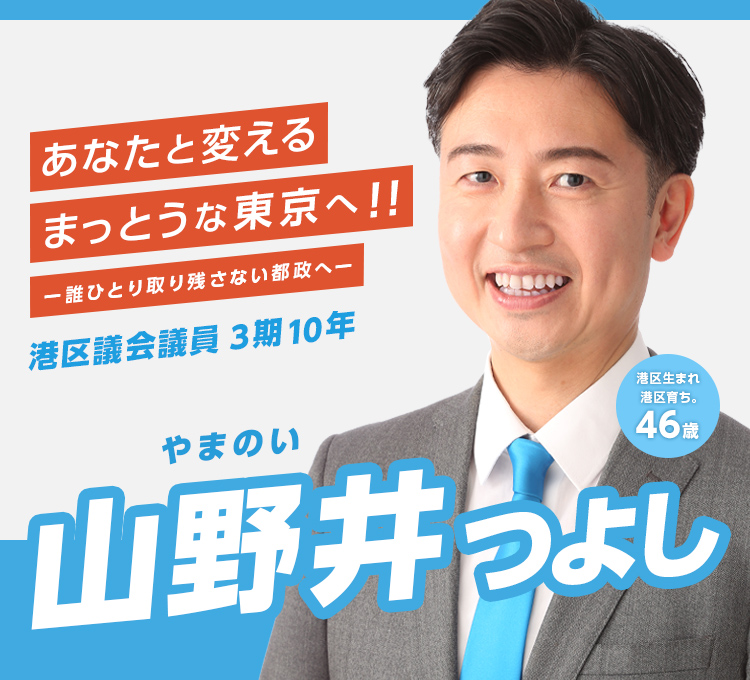 港区議会議員 山野井つよしの公式サイトです。