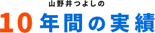 10年間の実績