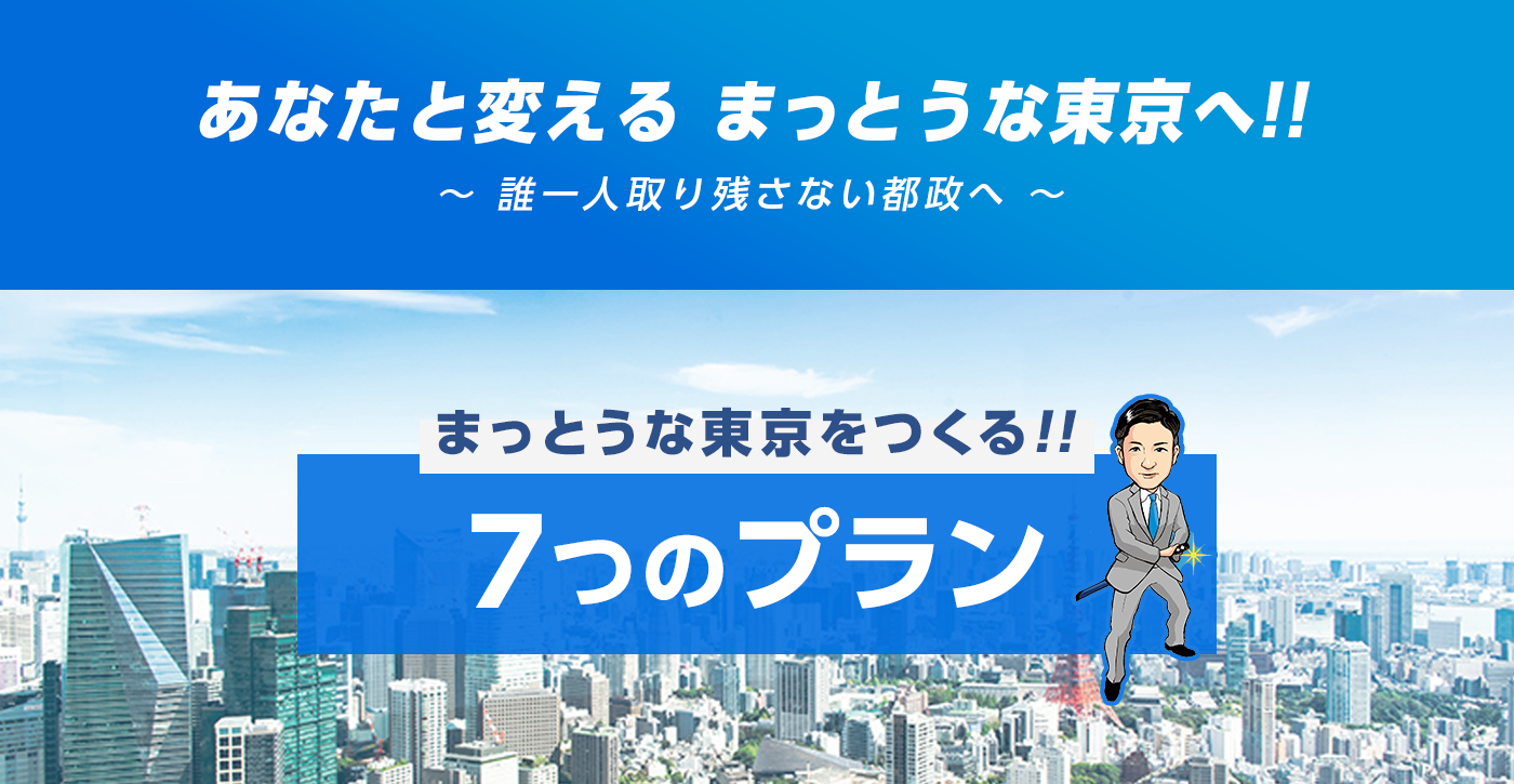 新しい東京をつくる！11のプラン