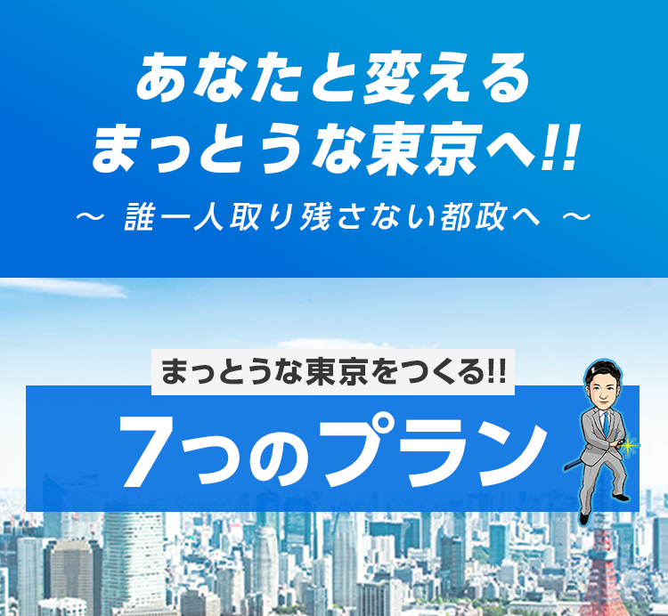 新しい東京をつくる！11のプラン